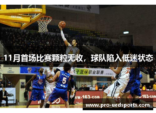 11月首场比赛颗粒无收,球队陷入低迷状态 11月首场比赛颗粒无收,球队陷入低迷状态