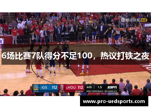 6场比赛7队得分不足100,热议打铁之夜 6场比赛7队得分不足100,热议打铁之夜