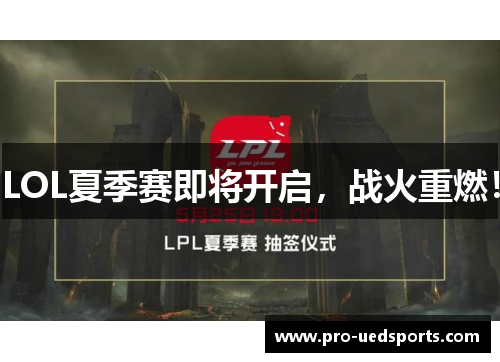 LOL夏季赛即将开启，战火重燃！