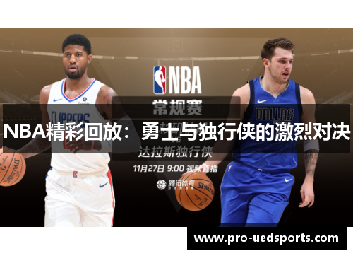 NBA精彩回放:勇士与独行侠的激烈对决 NBA精彩回放:勇士与独行侠的激烈对决