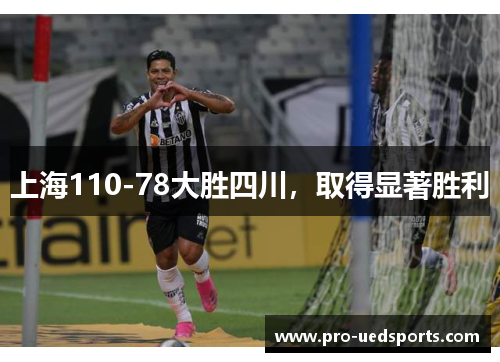 上海110-78大胜四川，取得显著胜利