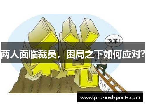 两人面临裁员,困局之下如何应对? 两人面临裁员,困局之下如何应对?