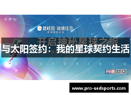 与太阳签约：我的星球契约生活