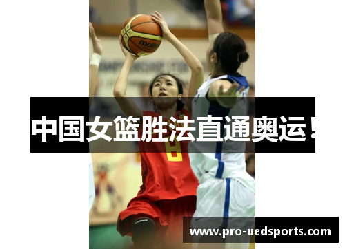 中国女篮胜法直通奥运！
