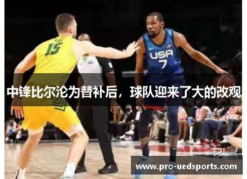 中锋比尔沦为替补后，球队迎来了大的改观