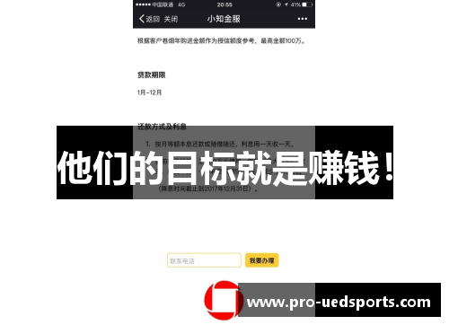 他们的目标就是赚钱! 他们的目标就是赚钱!