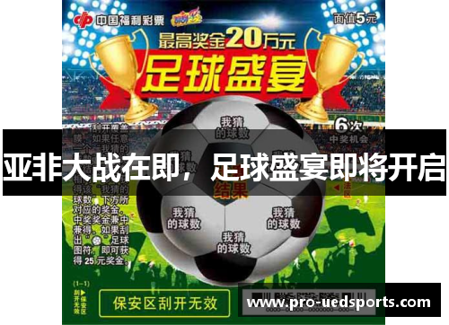亚非大战在即，足球盛宴即将开启