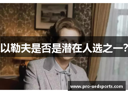 以勒夫是否是潜在人选之一？