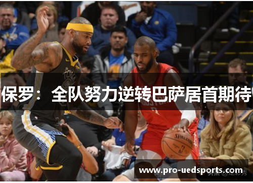 保罗：全队努力逆转巴萨居首期待