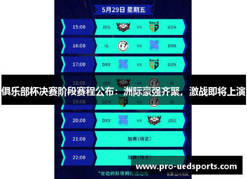 俱乐部杯决赛阶段赛程公布:洲际豪强齐聚,激战即将上演 俱乐部杯决赛阶段赛程公布:洲际豪强齐聚,激战即将上演