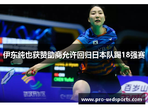 伊东纯也获赞助商允许回归日本队踢18强赛