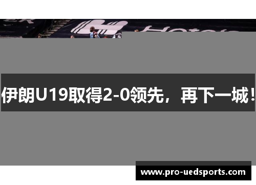 伊朗U19取得2-0领先,再下一城! 伊朗U19取得2-0领先,再下一城!