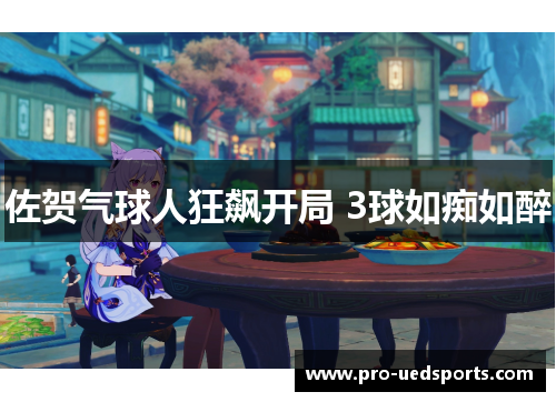 佐贺气球人狂飙开局 3球如痴如醉