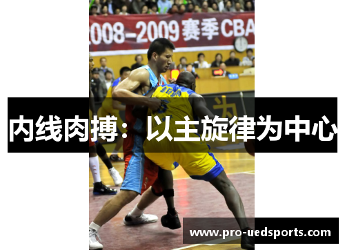 内线肉搏：以主旋律为中心