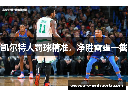 凯尔特人罚球精准,净胜雷霆一截 凯尔特人罚球精准,净胜雷霆一截