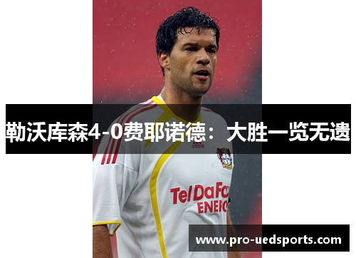 勒沃库森4-0费耶诺德：大胜一览无遗