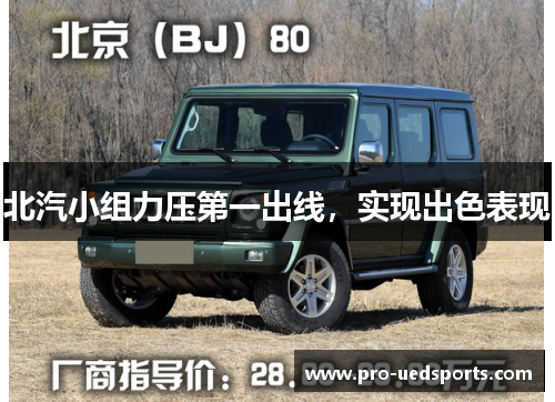 北汽小组力压第一出线，实现出色表现