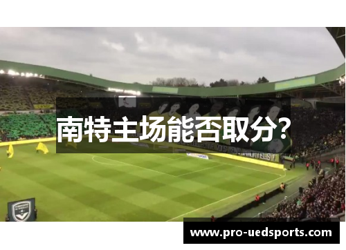 南特主场能否取分？