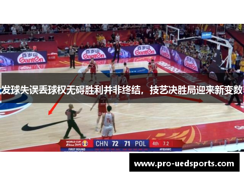 发球失误丢球权无碍胜利并非终结，技艺决胜局迎来新变数