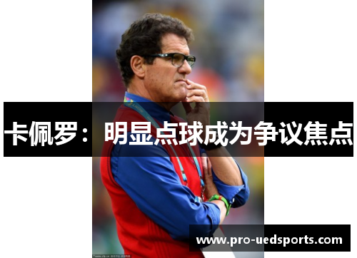 卡佩罗:明显点球成为争议焦点 卡佩罗:明显点球成为争议焦点