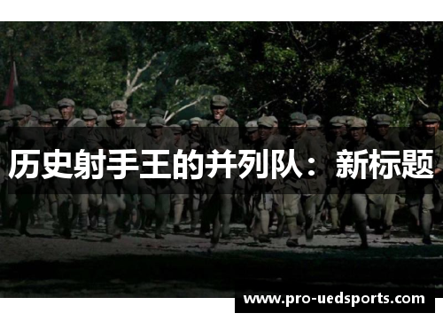 历史射手王的并列队:新标题 历史射手王的并列队:新标题