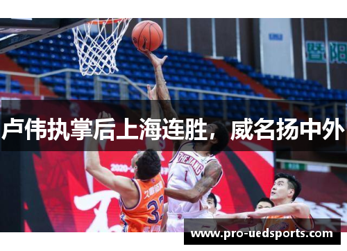 卢伟执掌后上海连胜，威名扬中外