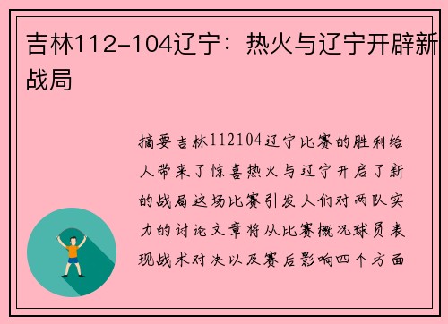 吉林112-104辽宁:热火与辽宁开辟新战局 吉林112-104辽宁:热火与辽宁开辟新战局