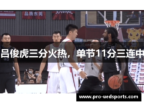 吕俊虎三分火热，单节11分三连中