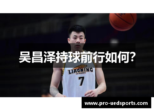 吴昌泽持球前行如何? 吴昌泽持球前行如何?