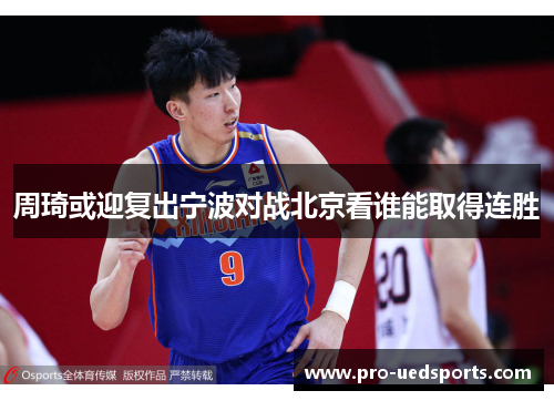 周琦或迎复出宁波对战北京看谁能取得连胜