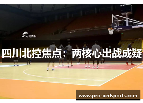 四川北控焦点：两核心出战成疑