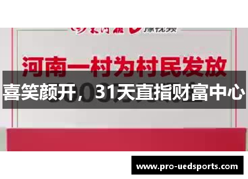 喜笑颜开，31天直指财富中心