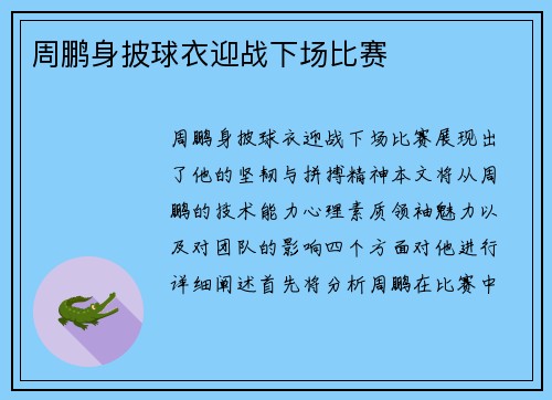 周鹏身披球衣迎战下场比赛