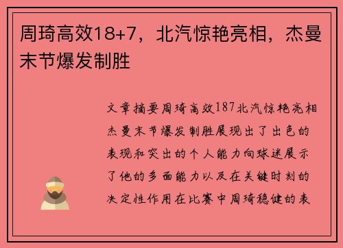 周琦高效18+7，北汽惊艳亮相，杰曼末节爆发制胜