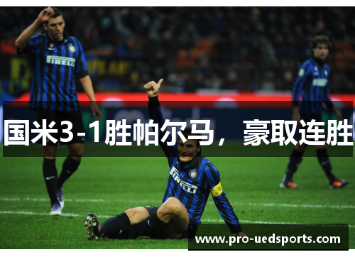 国米3-1胜帕尔马,豪取连胜 国米3-1胜帕尔马,豪取连胜