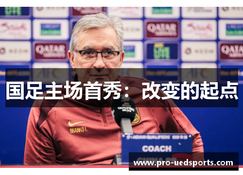 国足主场首秀：改变的起点