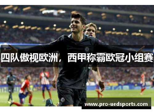 四队傲视欧洲，西甲称霸欧冠小组赛