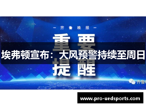 埃弗顿宣布:大风预警持续至周日 埃弗顿宣布:大风预警持续至周日