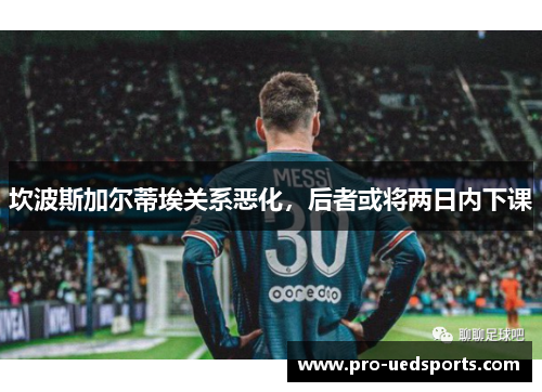 坎波斯加尔蒂埃关系恶化，后者或将两日内下课