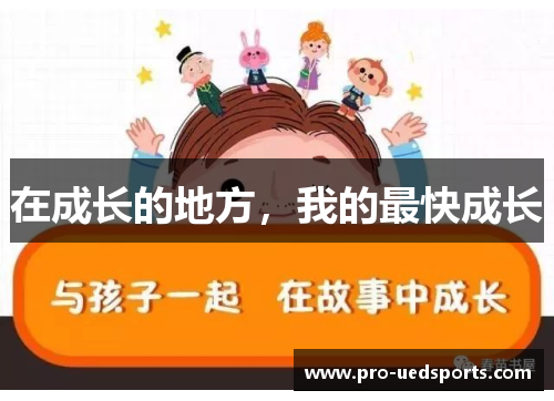 在成长的地方，我的最快成长
