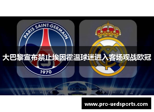 大巴黎宣布禁止埃因霍温球迷进入客场观战欧冠 大巴黎宣布禁止埃因霍温球迷进入客场观战欧冠