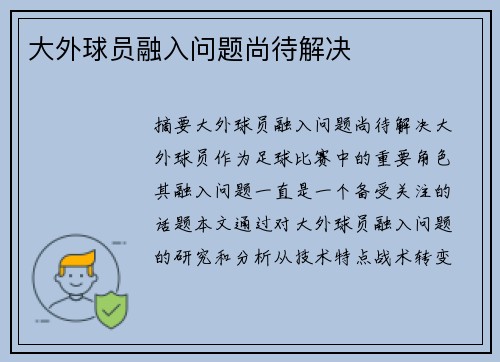 大外球员融入问题尚待解决