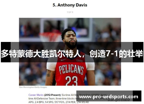 多特蒙德大胜凯尔特人，创造7-1的壮举