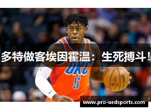 多特做客埃因霍温：生死搏斗！