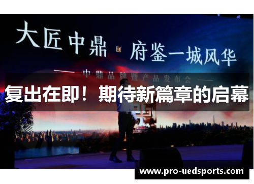 复出在即！期待新篇章的启幕