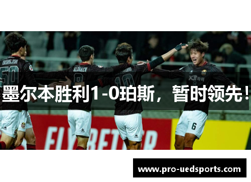 墨尔本胜利1-0珀斯，暂时领先！