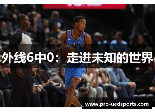 外线6中0：走进未知的世界