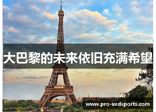 大巴黎的未来依旧充满希望 大巴黎的未来依旧充满希望