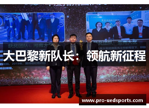 大巴黎新队长:领航新征程 大巴黎新队长:领航新征程