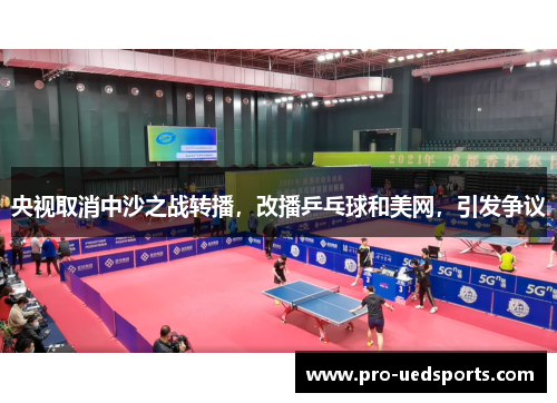 央视取消中沙之战转播,改播乒乓球和美网,引发争议 央视取消中沙之战转播,改播乒乓球和美网,引发争议